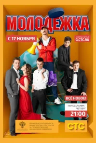 Молодёжка 2 сезон