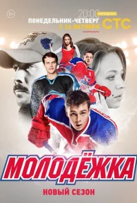 Молодёжка 3 сезон