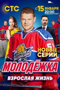 Молодёжка 4 сезон