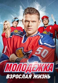 Молодёжка 6 сезон
